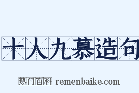 十人九慕造句是什么意思的图片